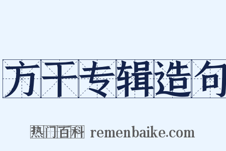 方干专辑造句是什么意思的图片